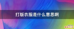 打版衣服是什么意思啊
