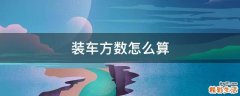 装车方数怎么算