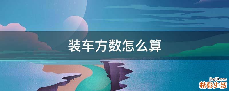 装车方数怎么算