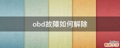 obd故障如何解除