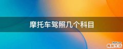 摩托车驾照几个科目
