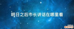 明日之后市长讲话在哪里看