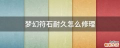 梦幻符石耐久怎么修理
