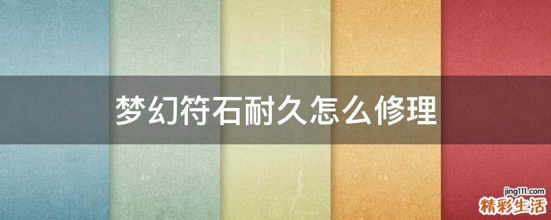 梦幻符石耐久怎么修理