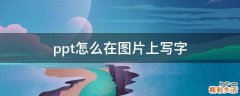 ppt怎么在图片上写字