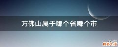 万佛山属于哪个省哪个市