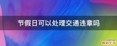 节假日可以处理交通违章吗