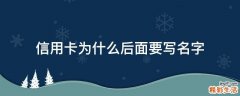 信用卡为什么后面要写名字