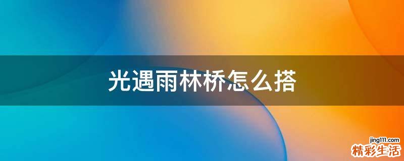 光遇雨林桥怎么搭
