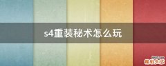 s4重装秘术怎么玩
