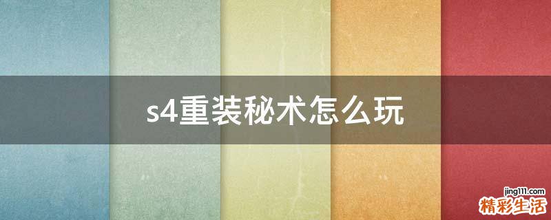 s4重装秘术怎么玩
