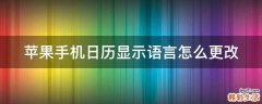 苹果手机日历显示语言怎么更改