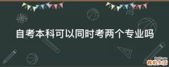 自考本科可以同时考两个专业吗