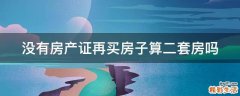没有房产证再买房子算二套房吗