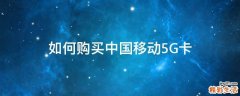 如何购买中国移动5G卡