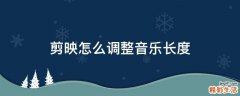 剪映怎么调整音乐长度