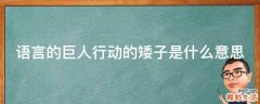 语言的巨人行动的矮子是什么意思