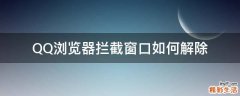QQ浏览器拦截窗口如何解除