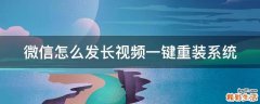 微信怎么发长视频一键重装系统