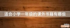 适合小学一年级的课外书籍有哪些