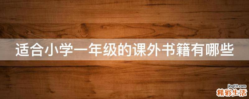 适合小学一年级的课外书籍有哪些