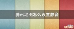 腾讯地图怎么设置静音