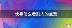 快手怎么看别人的点赞