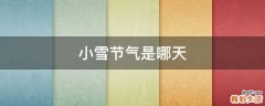 小雪节气是哪天