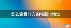 怎么查看对方的电脑ip地址