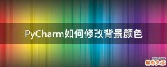 PyCharm如何修改背景颜色
