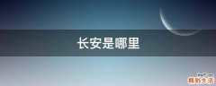 长安是哪里