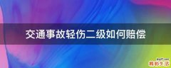 交通事故轻伤二级如何赔偿