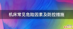 机床常见危险因素及防控措施