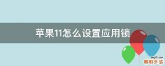 苹果11怎么设置应用锁