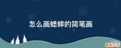 怎么画蟋蟀的简笔画