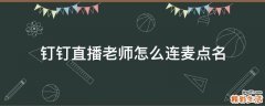 钉钉直播老师怎么连麦点名