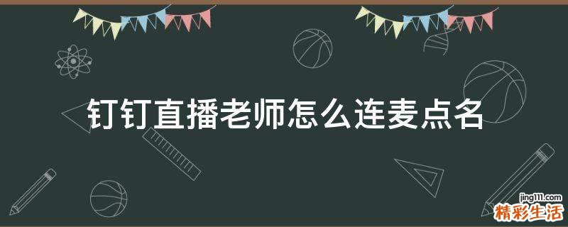 钉钉直播老师怎么连麦点名