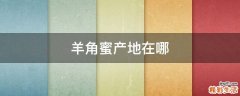 羊角蜜产地在哪
