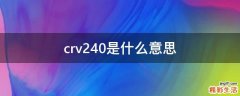 crv240是什么意思