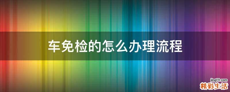 车免检的怎么办理流程