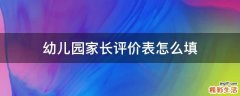 幼儿园家长评价表怎么填