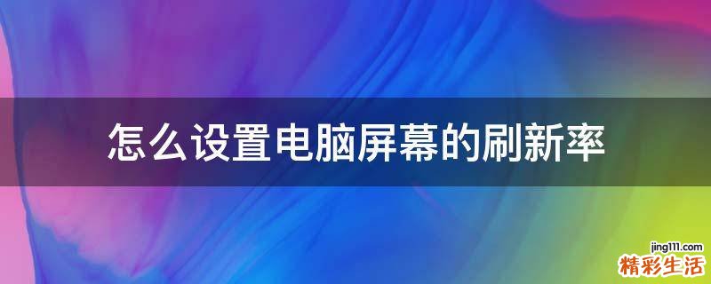 怎么设置电脑屏幕的刷新率