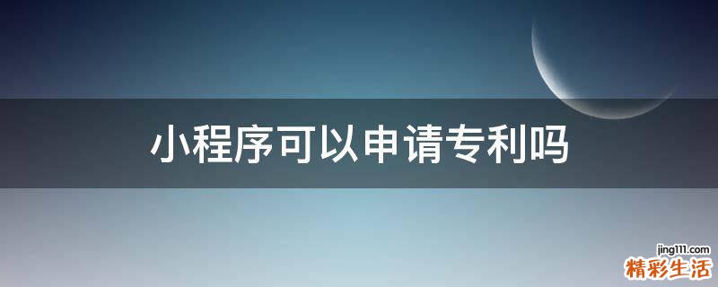 小程序可以申请专利吗