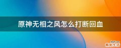 原神无相之风怎么打断回血