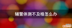 辅警体测不及格怎么办