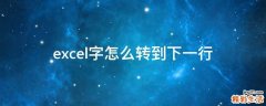 excel字怎么转到下一行