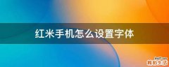 红米手机怎么设置字体