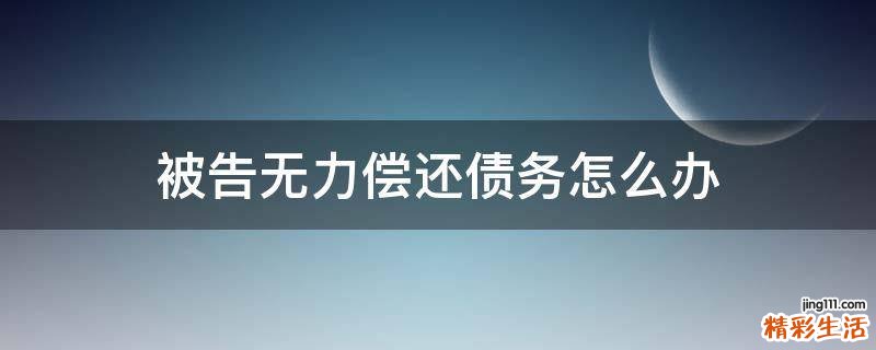 被告无力偿还债务怎么办