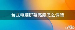 台式电脑屏幕亮度怎么调暗