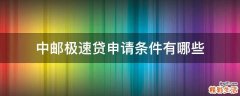 中邮极速贷申请条件有哪些